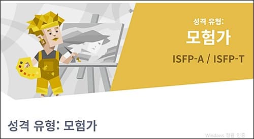 ISFP 유형의 특징과 직업 장단점