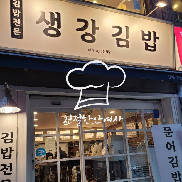  도곡동 / 매봉역 김밥맛집 생강김밥 중독될것같다.