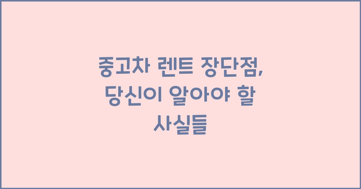 중고차 렌트 장단점