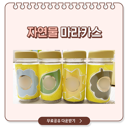  자연물 마라카스 도안 공유