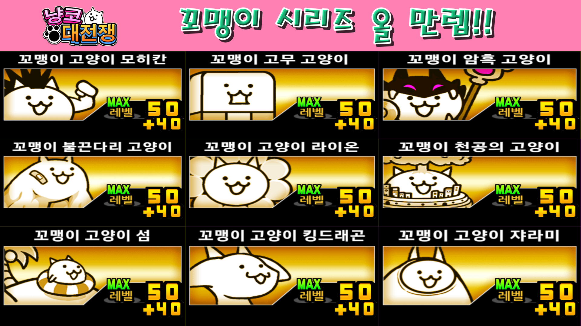  냥코대전쟁 꼬맹이 고양이 시리즈 전부 만렙 달성
