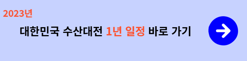 대한민국 수산대전