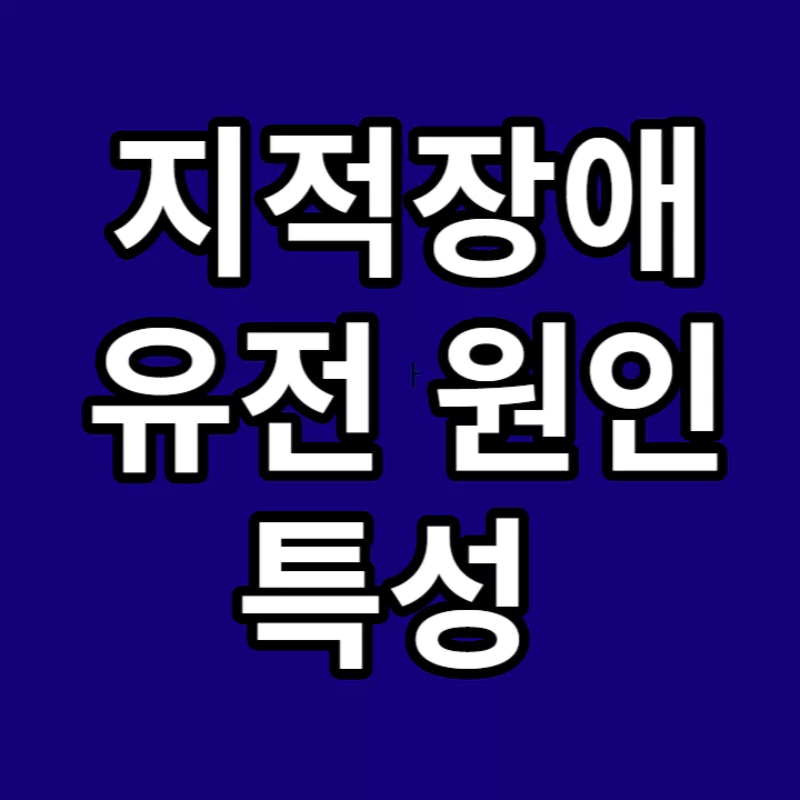 지적장애-유전-원인-특성-썸네일