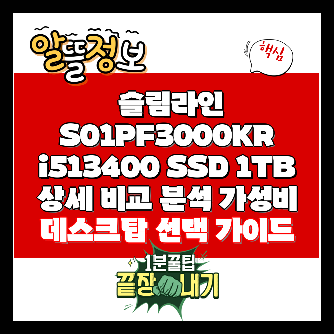  슬림라인 S01PF3000KR i513400 SSD 