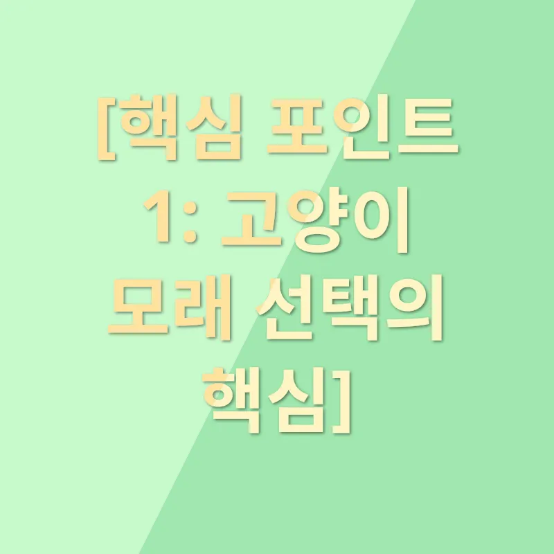 고양이 모래 추천_1