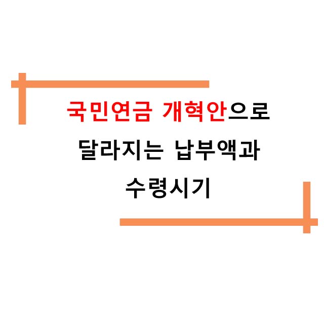  국민연금 개혁안으로 달라지는 납부액과 수령시기