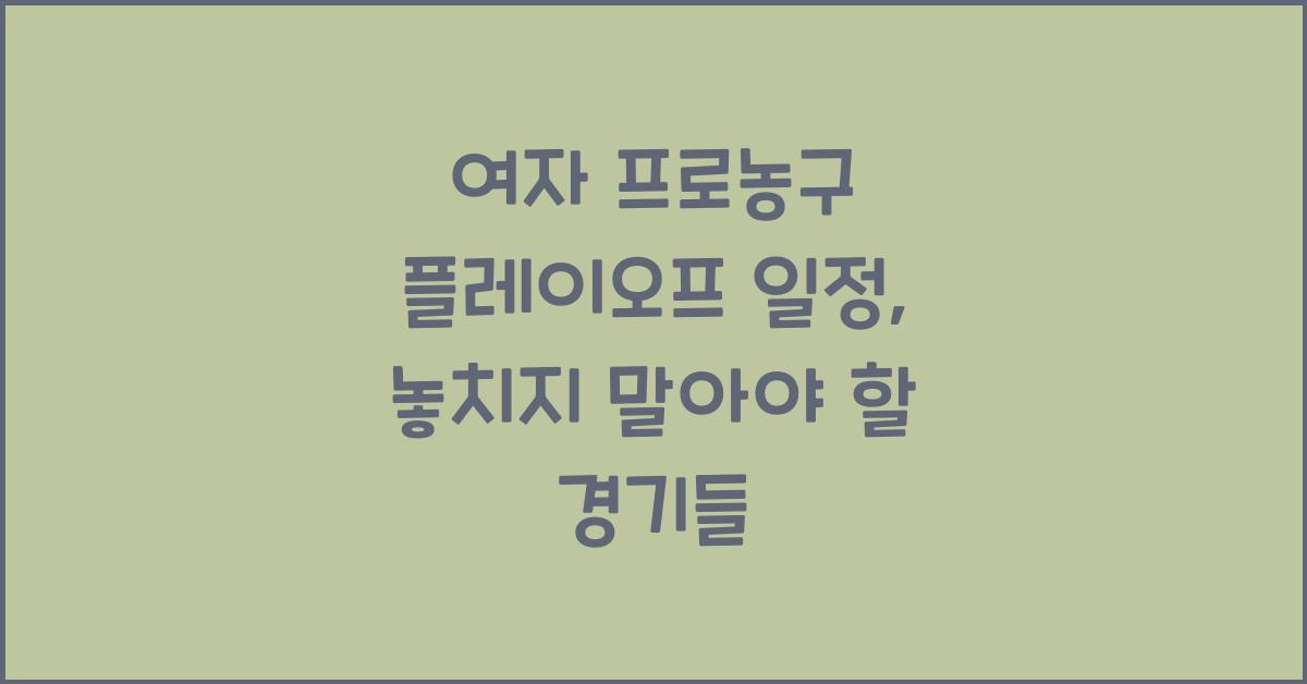 여자 프로농구 플레이오프 일정