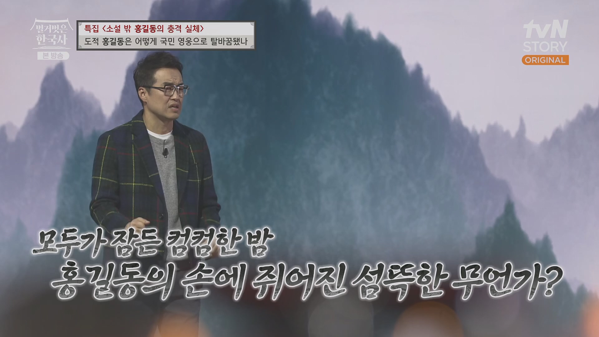 벌거벗은 한국사.홍길동.E86.231213p.H264-F1RST.mp4_20240619_202159.920.jpg