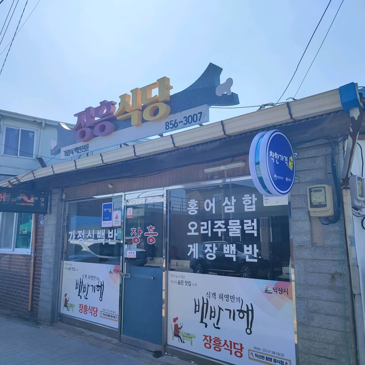 생생정보 할매 밥 됩니까 전북 익산 고등어조림 백반 맛집 장흥식당 생생정보 2302회