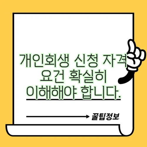 개인회생 신청 자격 요건 확실히 이해해야 합니다.
