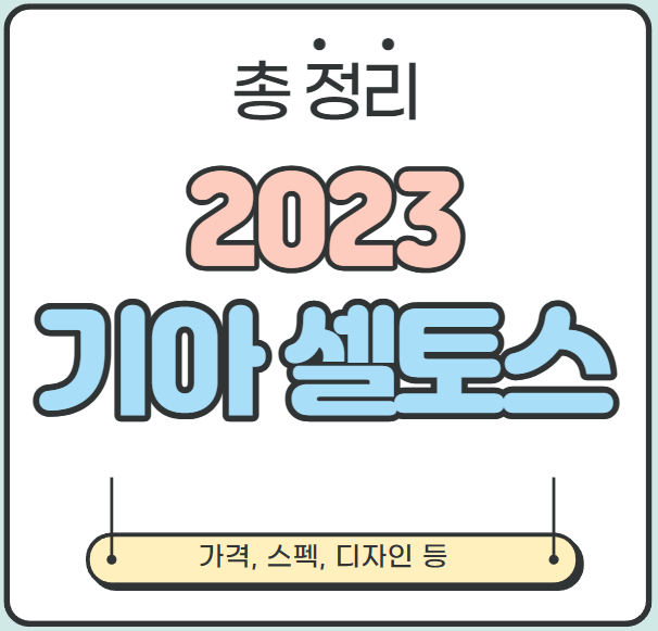  [총 정리] 기아 셀토스 2023 가격, 스펙, 디자인 등(더 뉴 셀토스)