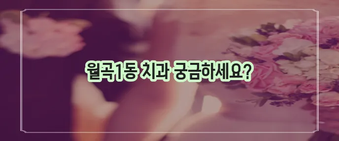 광주 광산구 월곡1동 충치 치료와 스케일링 잘하는 치과 TOP3는 바로 여기입니다!