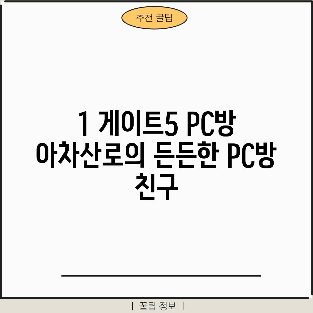 1. 게이트5 PC방: 아차산로의 든든한 PC방 친구