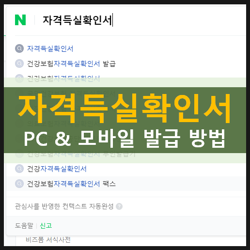  건강보험 자격득실 확인서 인터넷 & 모바일(앱) 발급 방법