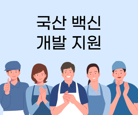  [2022년 정책] 포스트 코로나 대비 국산 백신 개발 R&D 지원