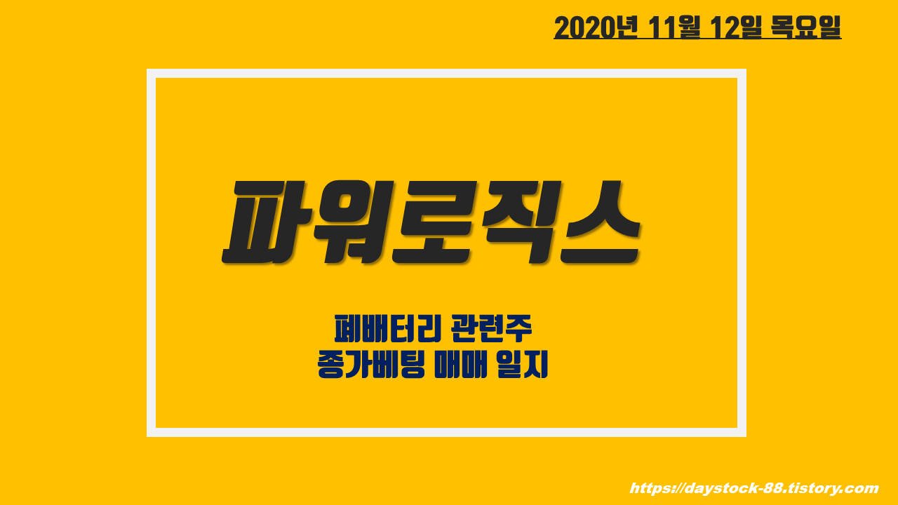  파워로직스 주가 전망 - 폐배터리 관련주 : 종가베팅 매매 일지