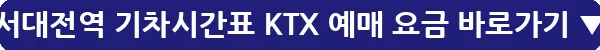 서대전역 기차시간표 KTX 예매 요금_22