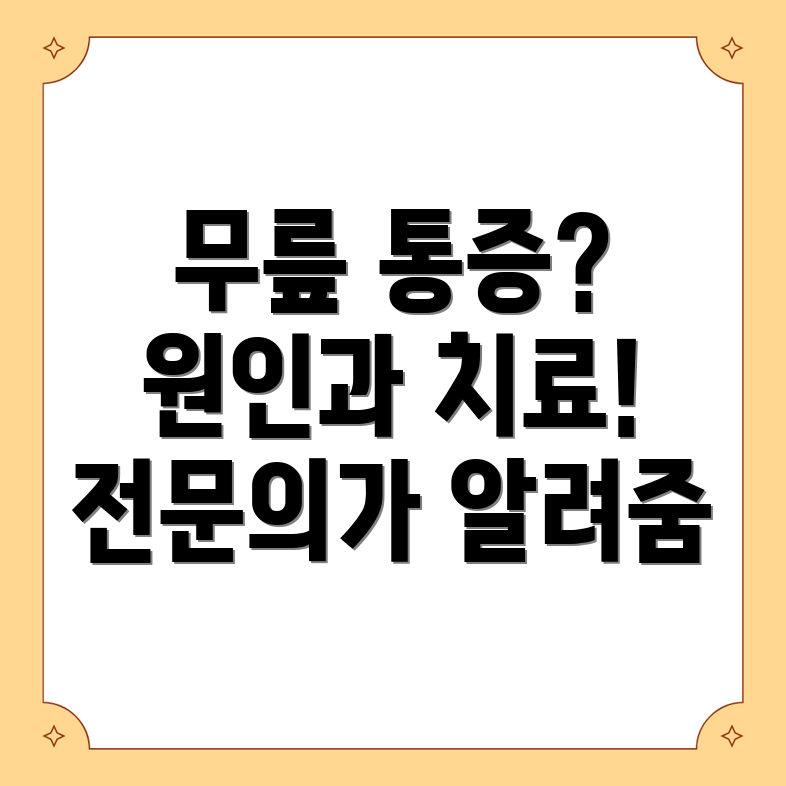 무릎에 물이 차는 이유