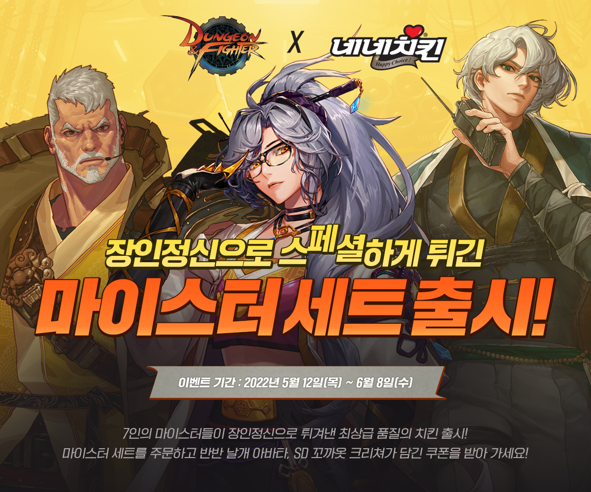  던전앤파이터x네네치킨 콜라보 마이스터 세트 출시!