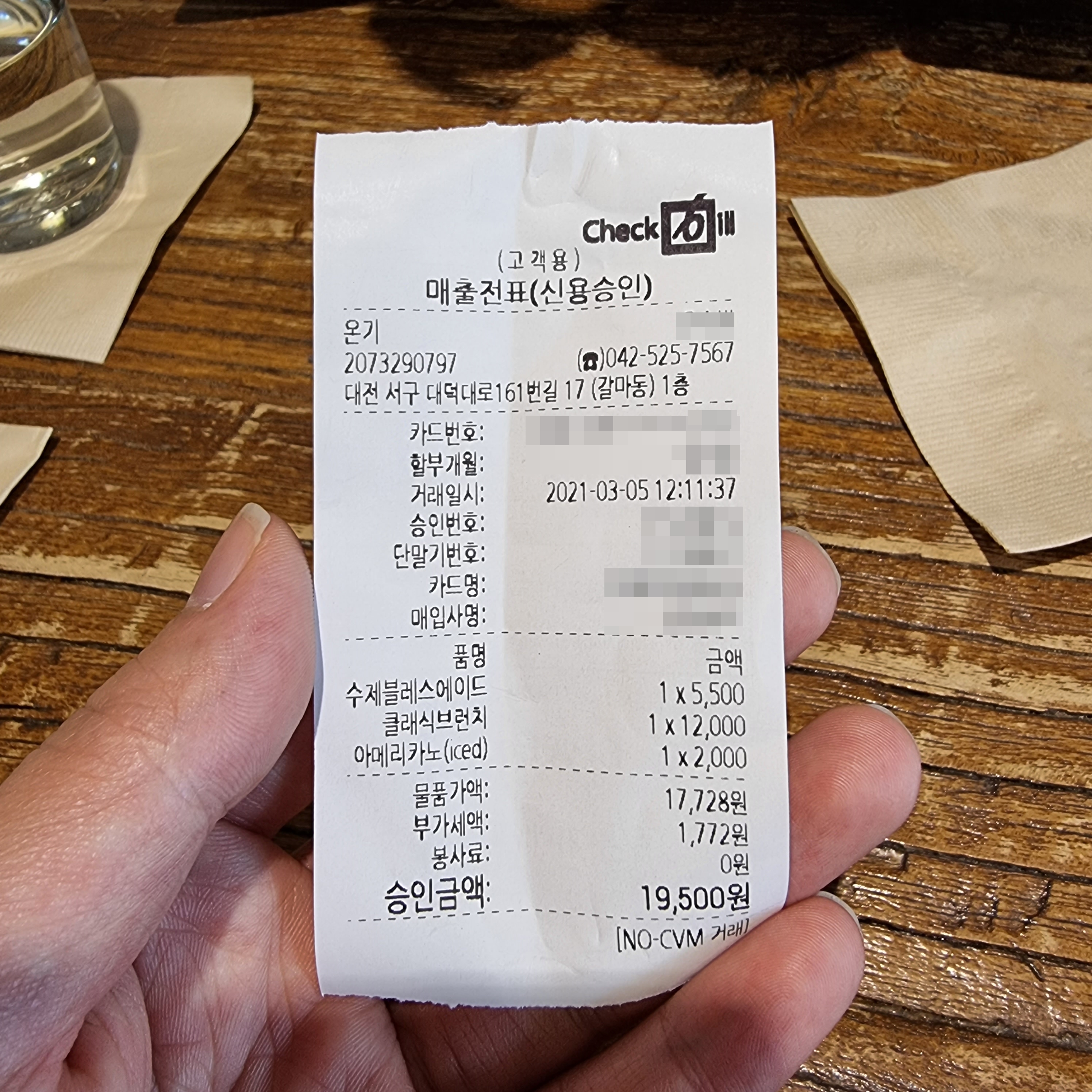 온기 영수증