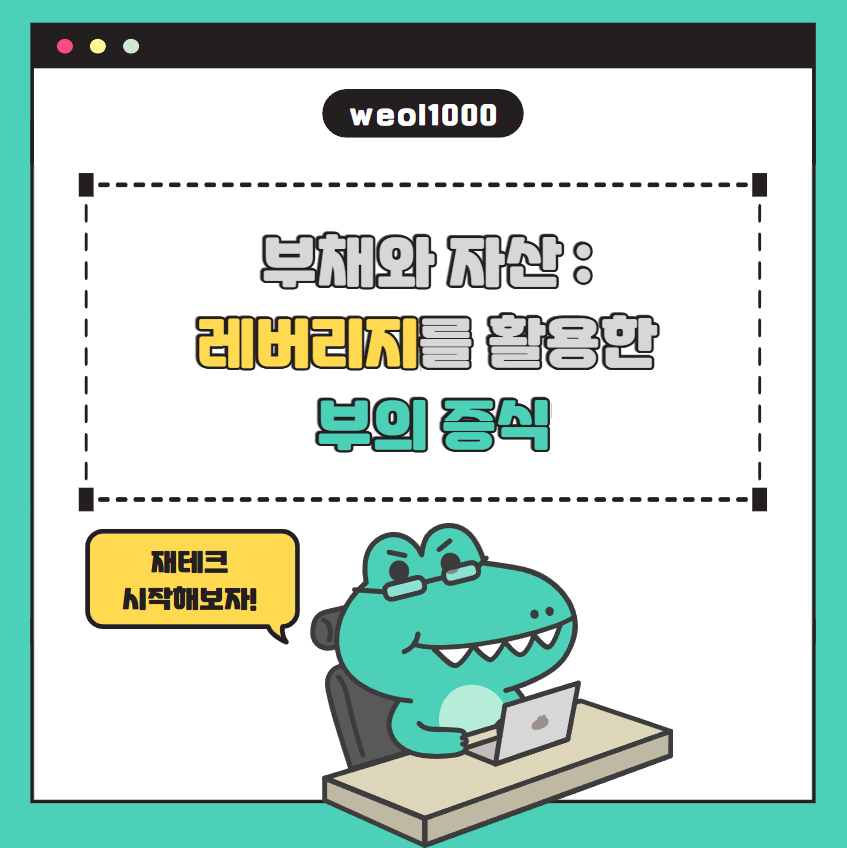 레버리지를 활용한 부의 증식