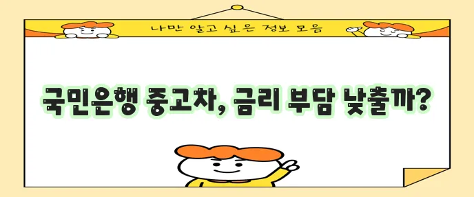 금리 걱정 없어요! 국민은행 중고차 대출
