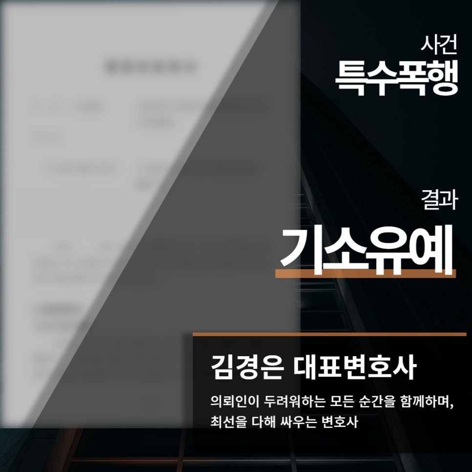 특수폭행