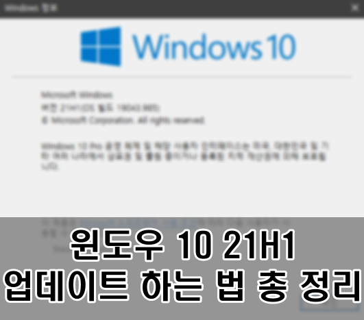 업데이트 윈도우 10 21h1 Windows 11에