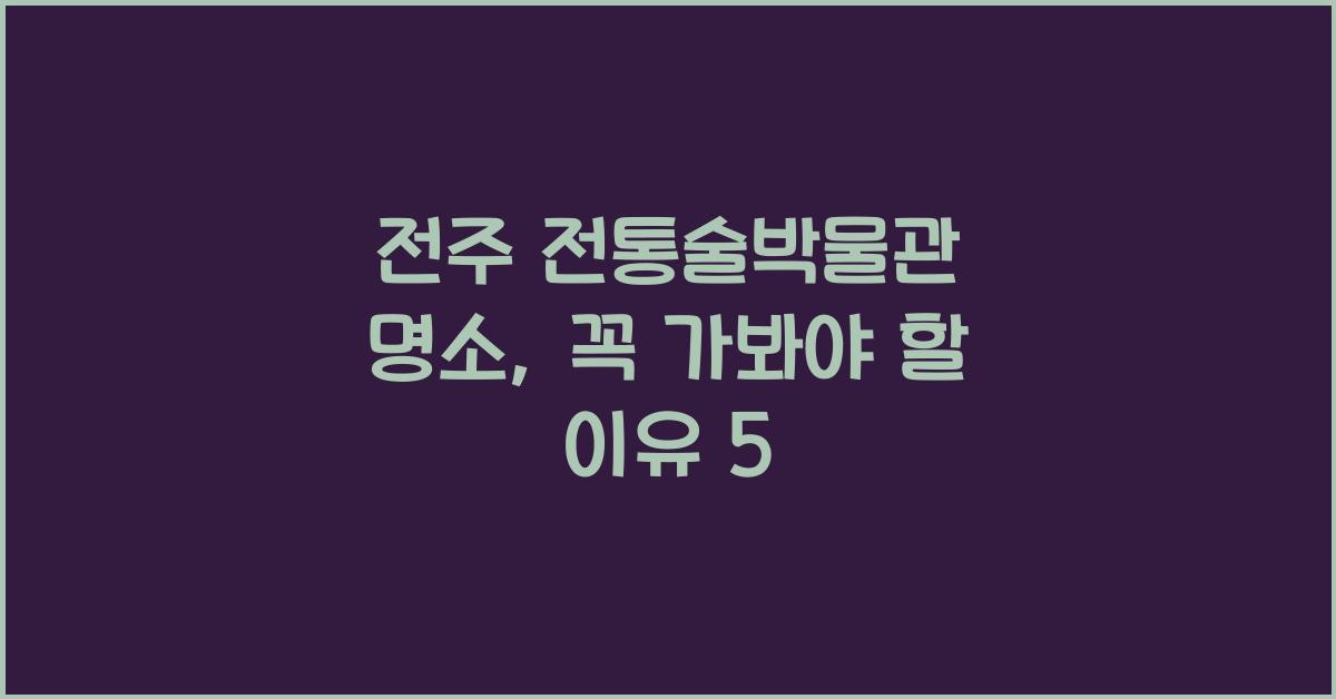 전주 전통술박물관 명소