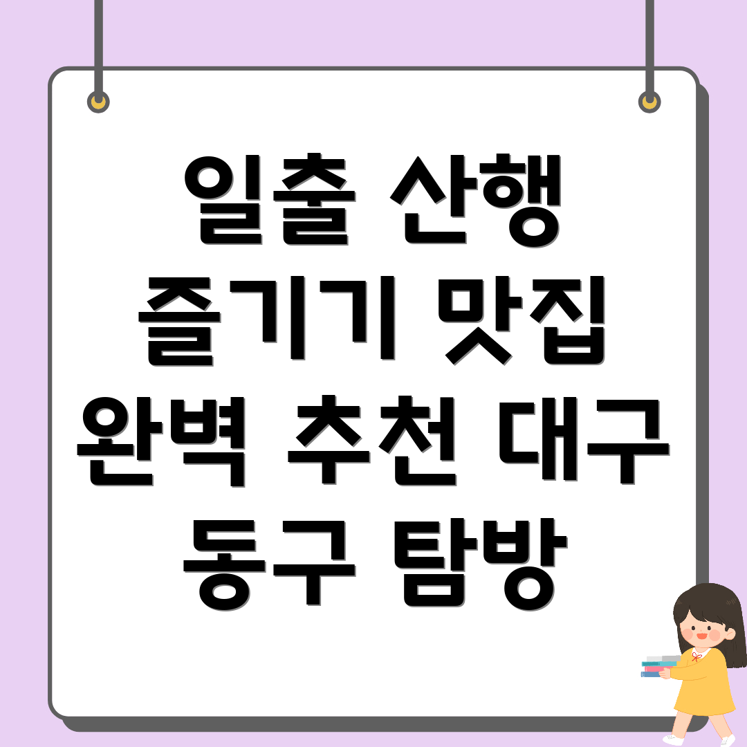 대구 동구 평광동 일출 산행