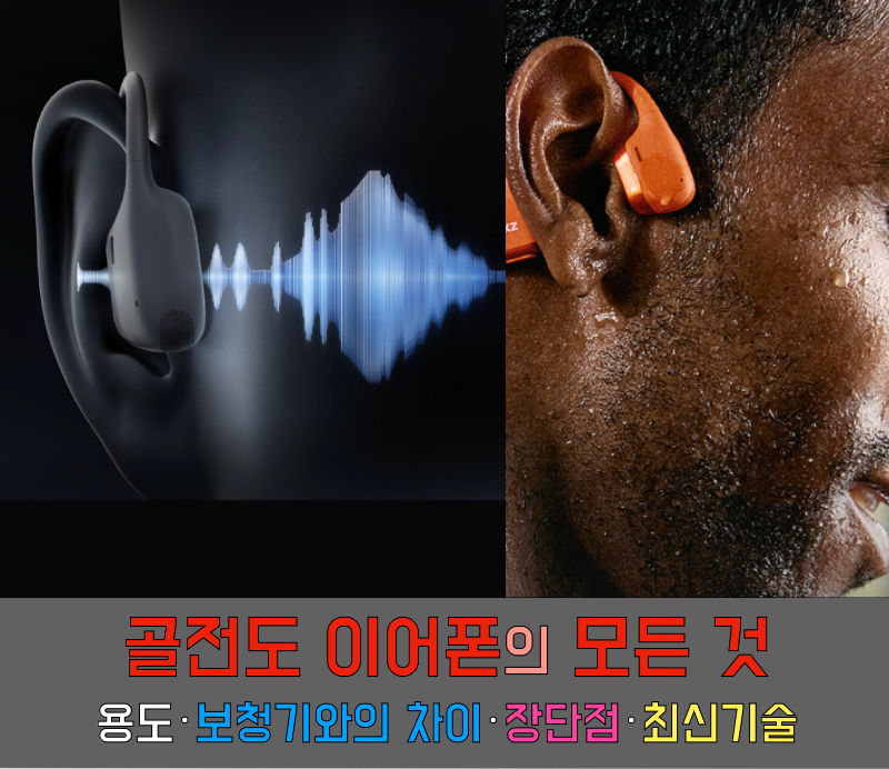골전도 이어폰의 모든 것