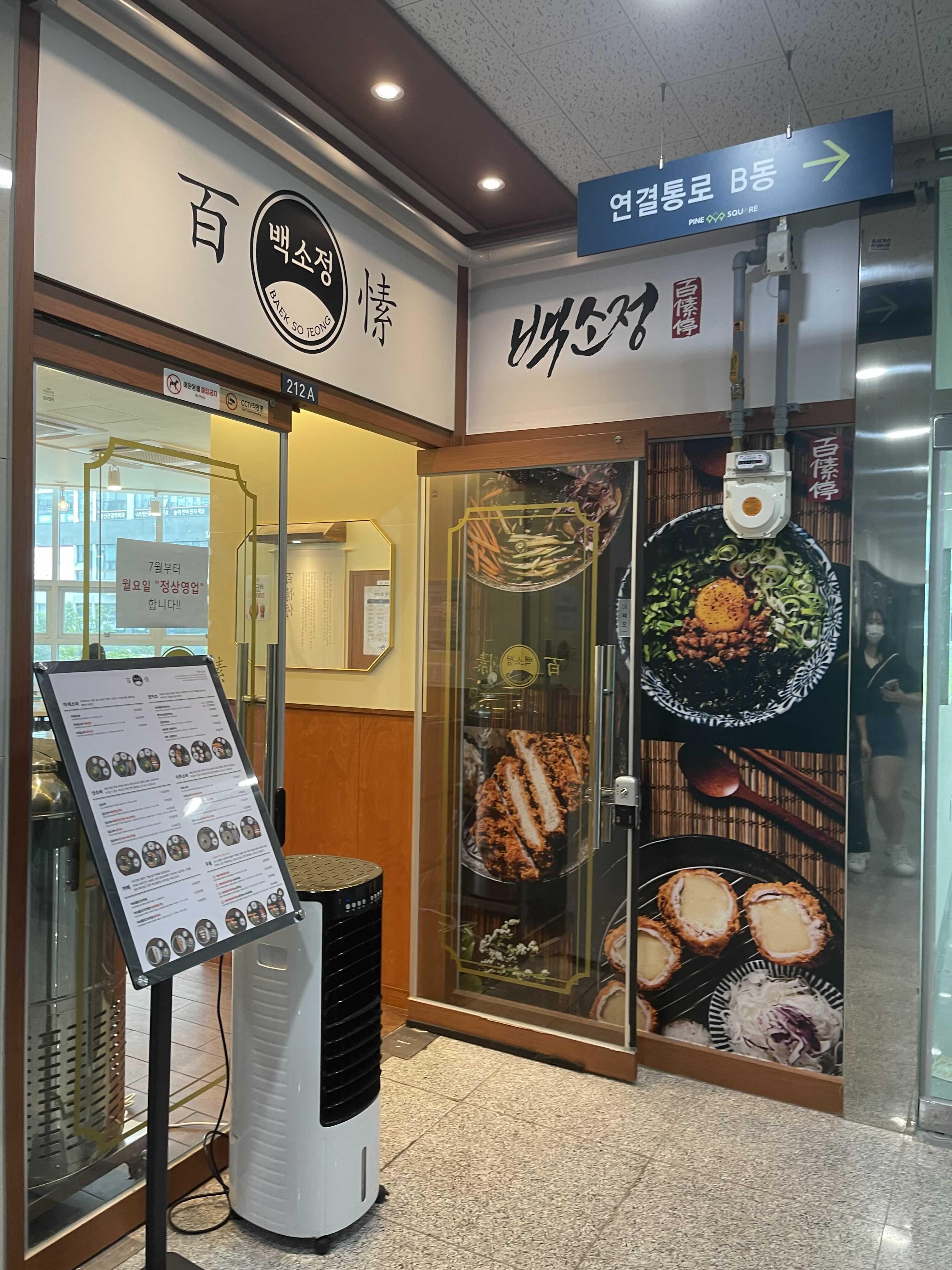  [맛집 추천 백소정 솔직 후기 - 내돈내산 / 냉모밀 JMT 대존맛