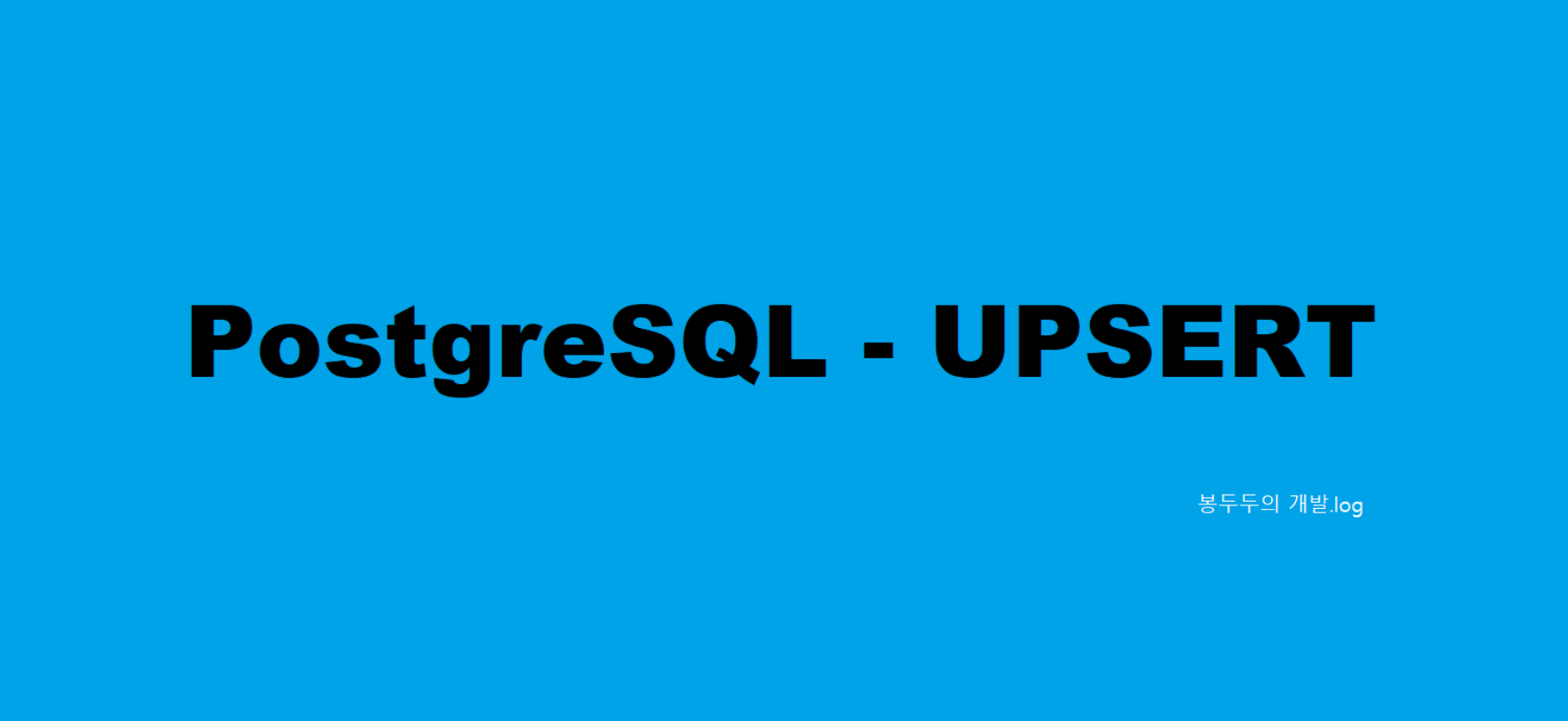 (PostgreSQL) 부분 인덱스로 고유성 확인 1