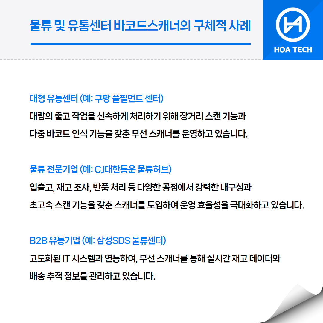 물류센터, 유통센터, 바코드스캐너, 물류자동화, 재고관리, 물류효율성, 생산성향상, 스캐너기술, 물류관리, 자동화시스템