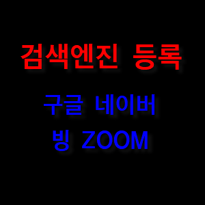  티스토리 구글 네이버 BING 검색 등록