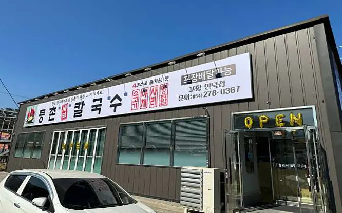 등촌샤브칼국수 포항인덕점
