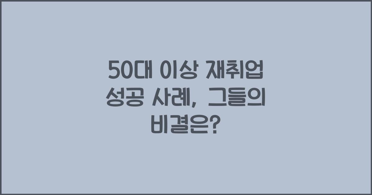 50대 이상 재취업 성공 사례