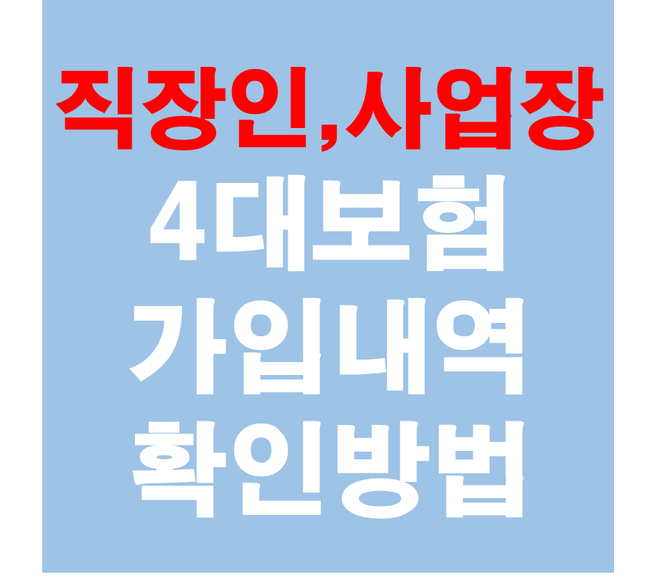 직장인&#44;사업장 4대보험 가입내역확인방법