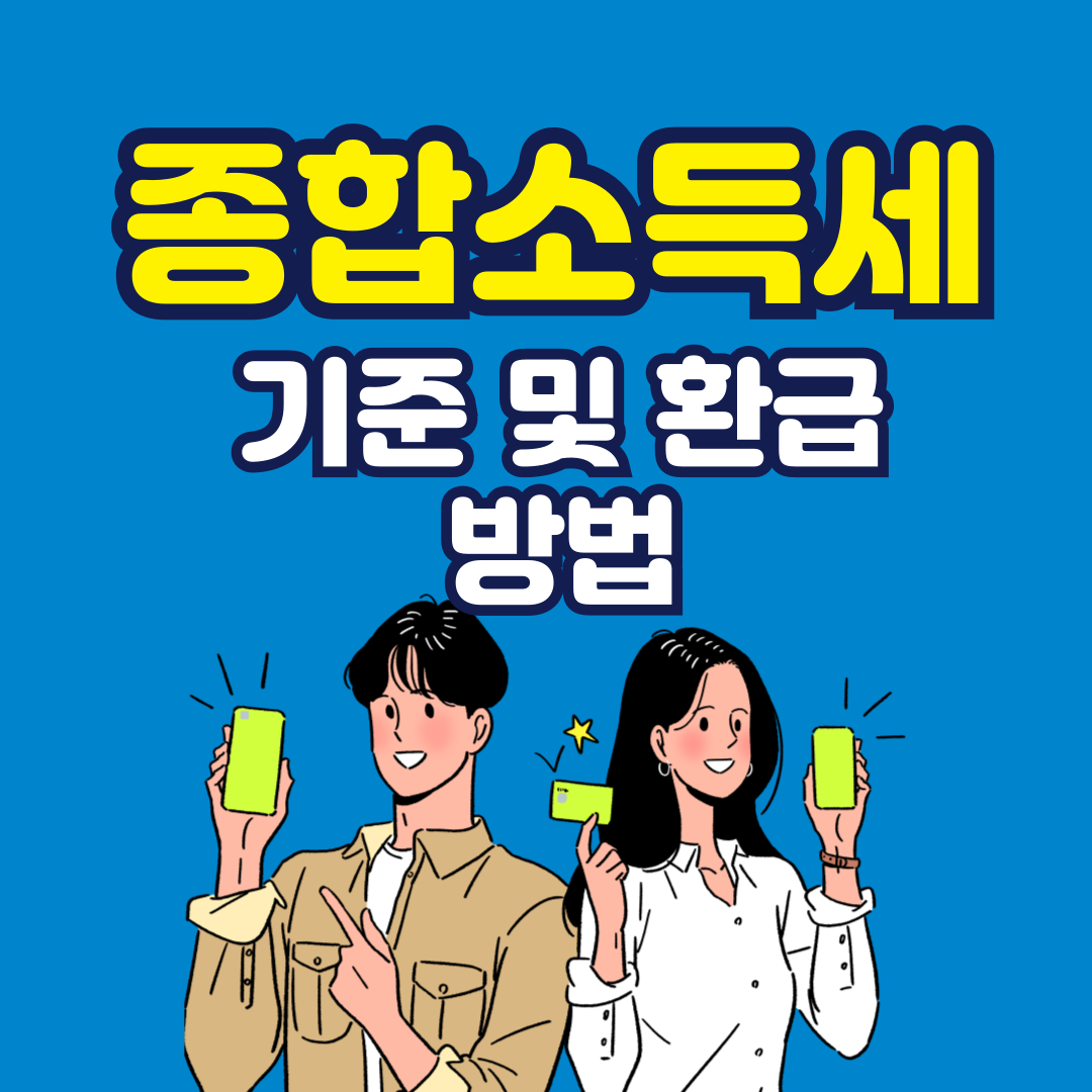 종합소득세 기준 및 환급방법