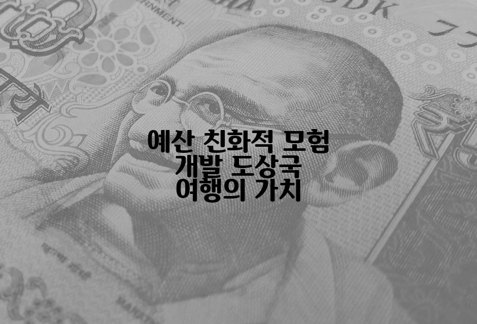 예산 친화적 모험 개발 도상국 여행의 가치