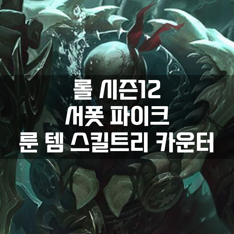  롤 시즌12 서폿 파이크 룬 템 스킬트리 카운터 빌드 공략