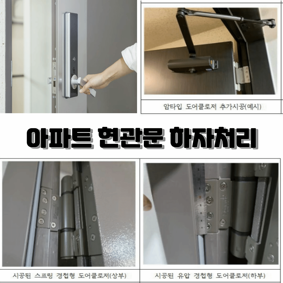  아파트 현관문 안닫히거나 강하게 다히는 현상 고장 수리 및 하자 처리