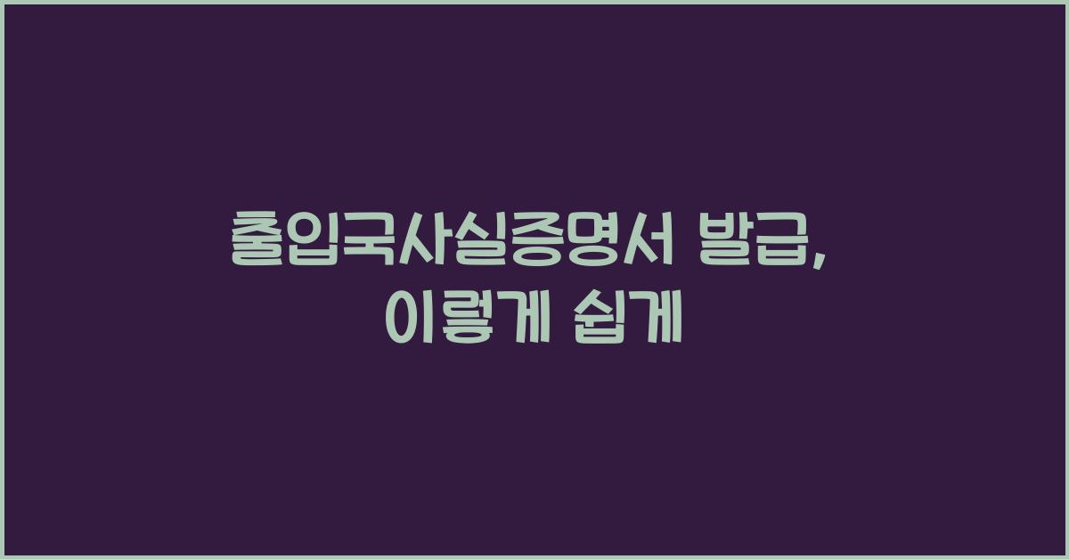 출입국사실증명서 발급