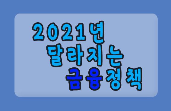  2021년 달라지는 금융제도 모음!