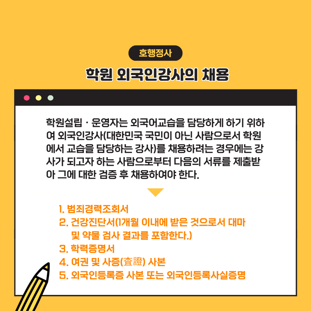  학원강사의 자격기준 및 외국인강사의 채용