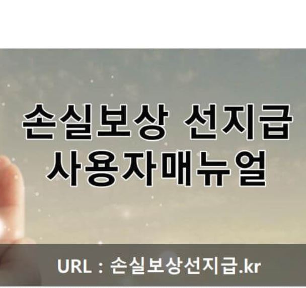  손실보상 500만원 선지급 신청방법 안내