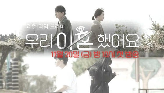  우리 이혼했어요 예고 출연진 방송시간은?