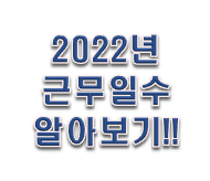  근무일수 계산기로 내년 일 얼마나 하는지 알아볼까?