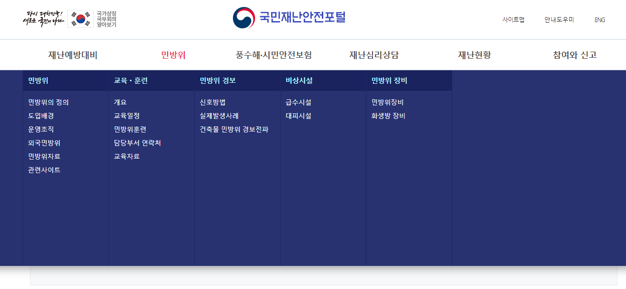 국민재난안전포탈 사이트(민방위 훈련 조회)