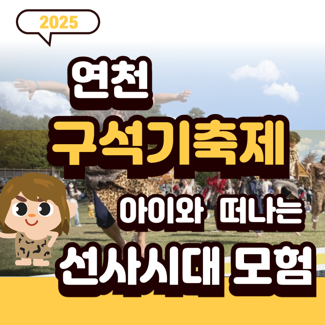 2025연천구석기축제